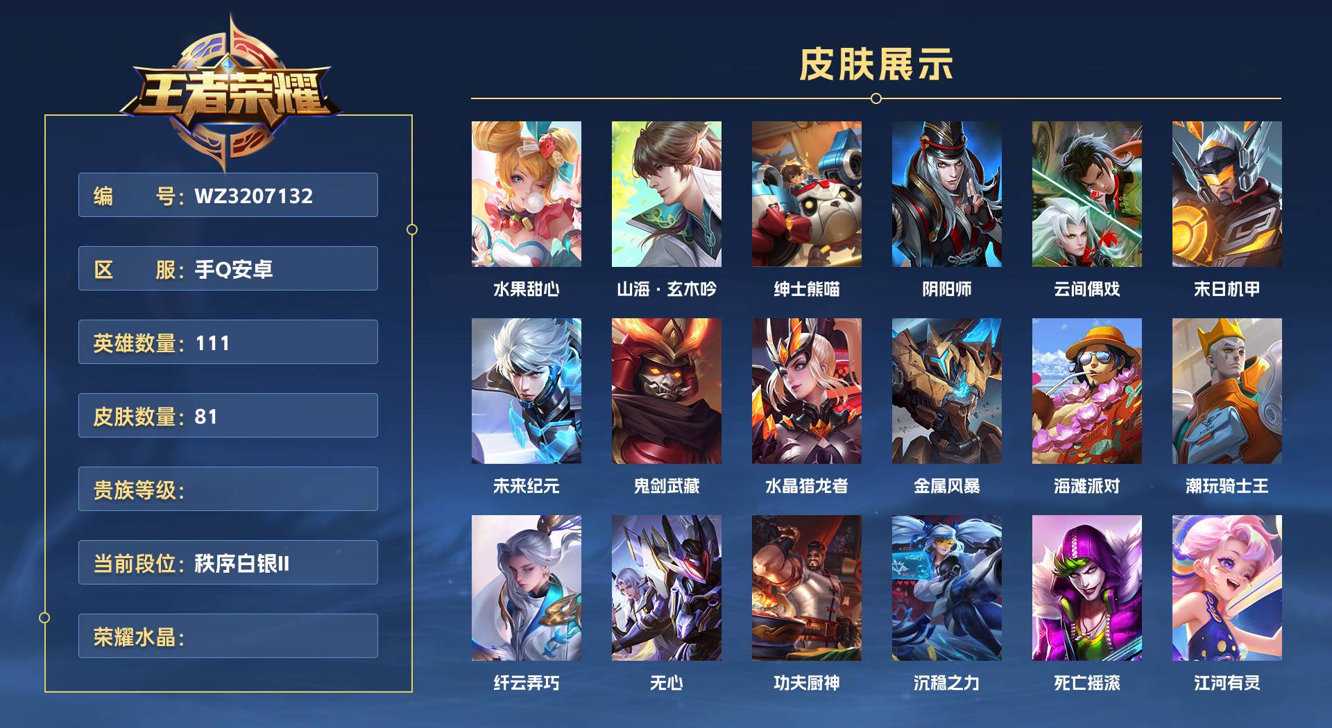 WZ3207132王者荣耀账号详情图1 WZ3207132王者荣耀账号详情图1