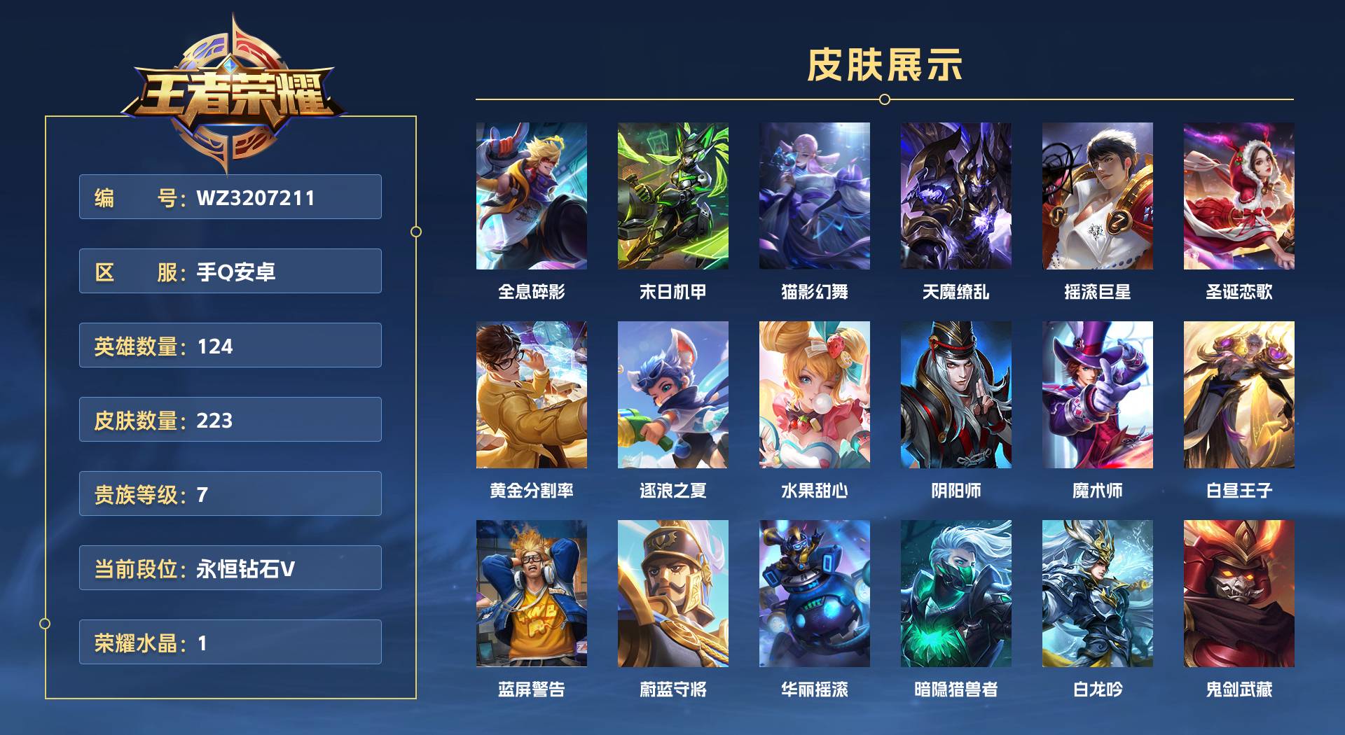 WZ3207211王者荣耀账号详情图1 WZ3207211王者荣耀账号详情图1