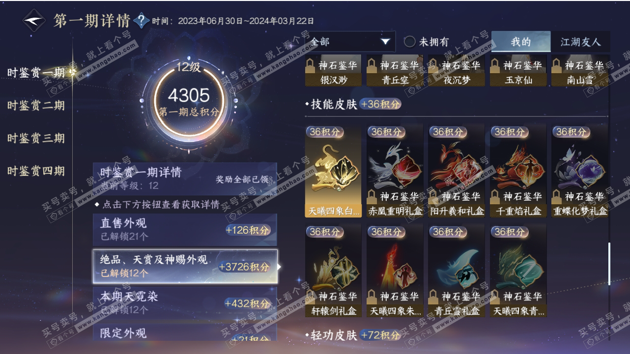 NSH318550逆水寒手游账号详情图24