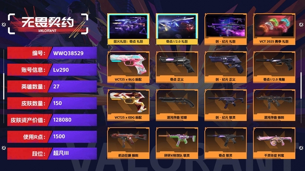 无畏契约账号QQ【等级】290【段位】超凡III【皮肤资产价值】128080【使用R点】1500【英雄数量】27【皮肤数量】150【卡面数量】156【喷漆数量】128【挂饰数量】160【套装】回火礼包：奇点 礼...