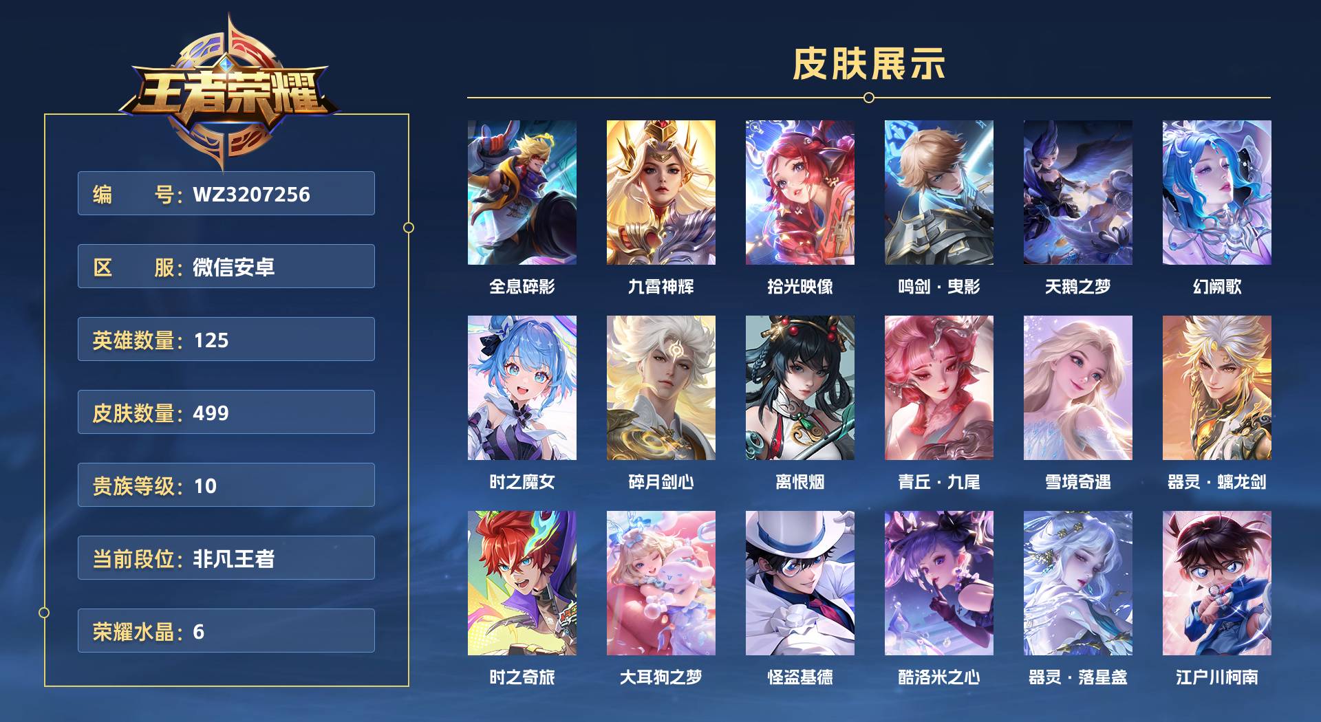 WZ3207256王者荣耀账号详情图1