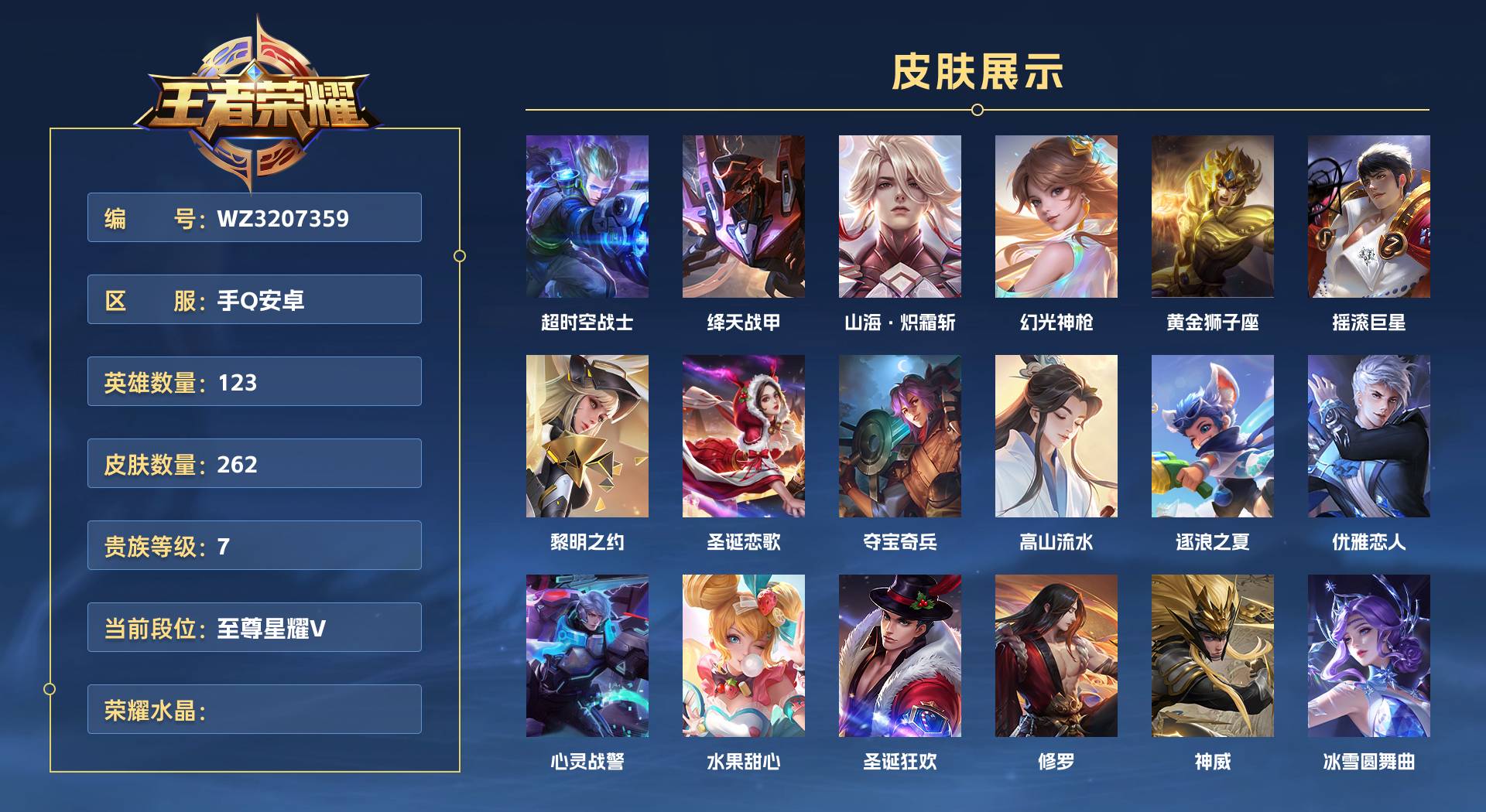 WZ3207359王者荣耀账号详情图1 WZ3207359王者荣耀账号详情图1