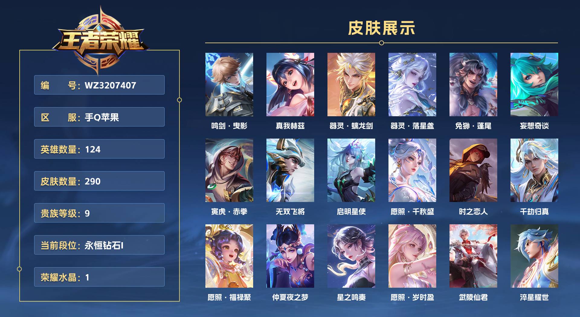 WZ3207407王者荣耀账号详情图1