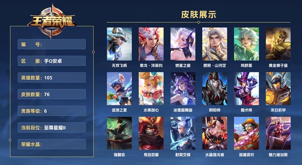 王者荣耀账号安卓QQ手Q安卓 105英雄 76皮肤 贵族等级6  无双飞将 乘龙·淬吴钩 燃星之曲 愿照·山河定 鸣野蒿 黄金狮子座 逐浪之夏 水果甜心 冰雪圆舞曲 阴阳师 魔术师 末日机甲 瑞麟志 鬼剑武藏 默契...