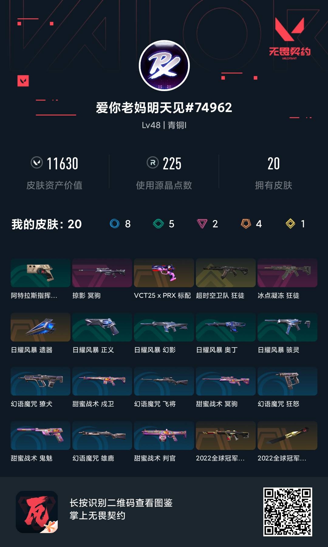 WWQ38535无畏契约账号详情图5