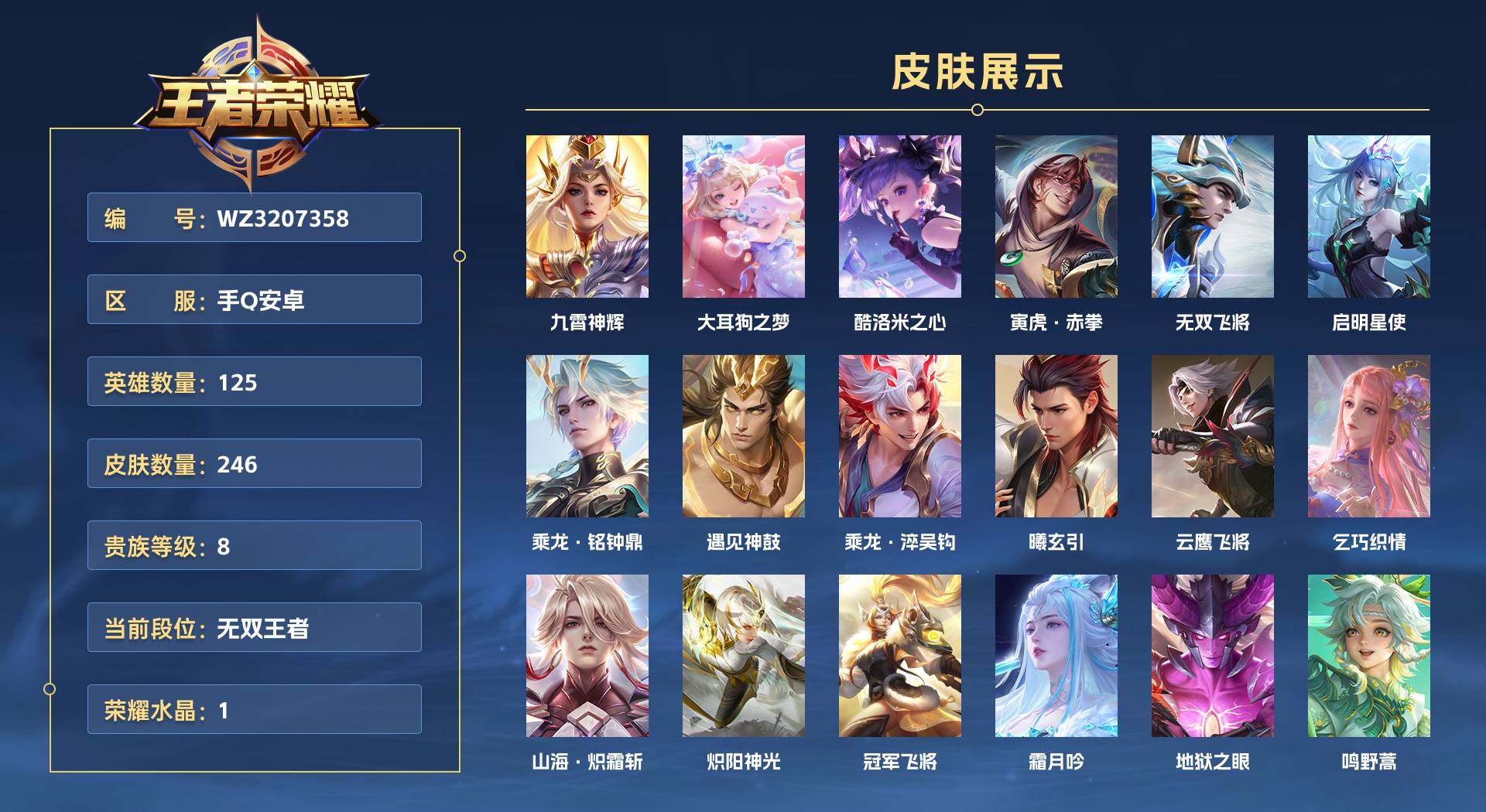 WZ3207358王者荣耀账号详情图1