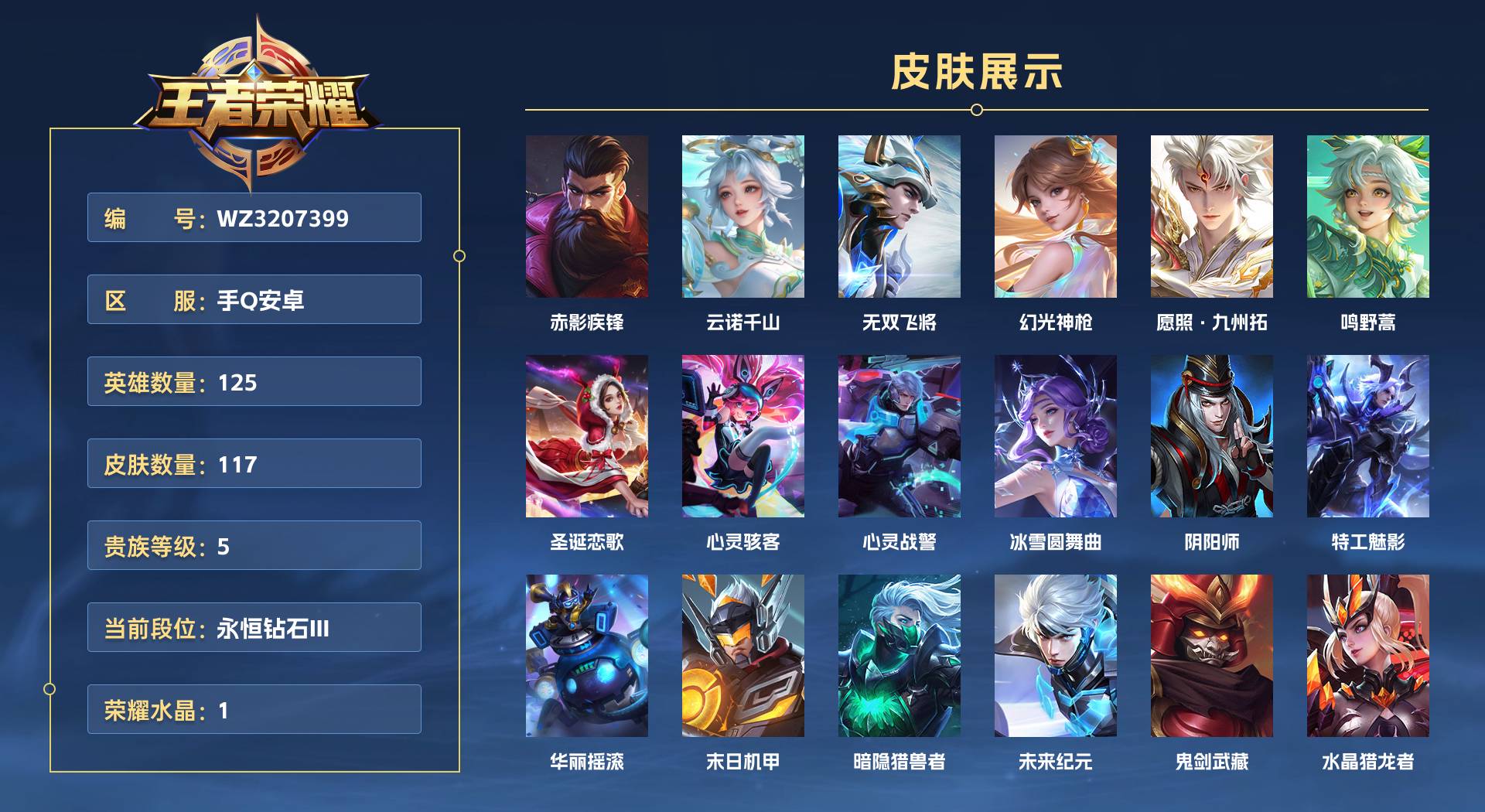 WZ3207399王者荣耀账号详情图1 WZ3207399王者荣耀账号详情图1