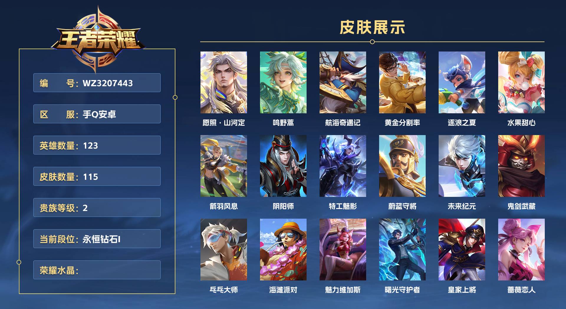 WZ3207443王者荣耀账号详情图1 WZ3207443王者荣耀账号详情图1