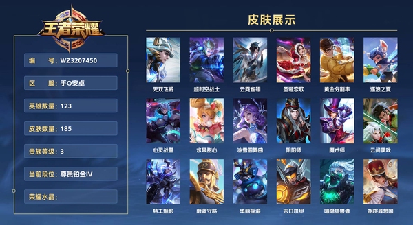王者荣耀账号安卓QQ手Q安卓 123英雄 185皮肤 贵族等级6  无双飞将 超时空战士 云霓雀翎 圣诞恋歌 黄金分割率 逐浪之夏 心灵战警 水果甜心 冰雪圆舞曲 阴阳师 魔术师 云间偶戏 特工魅影 蔚蓝守将 华丽...