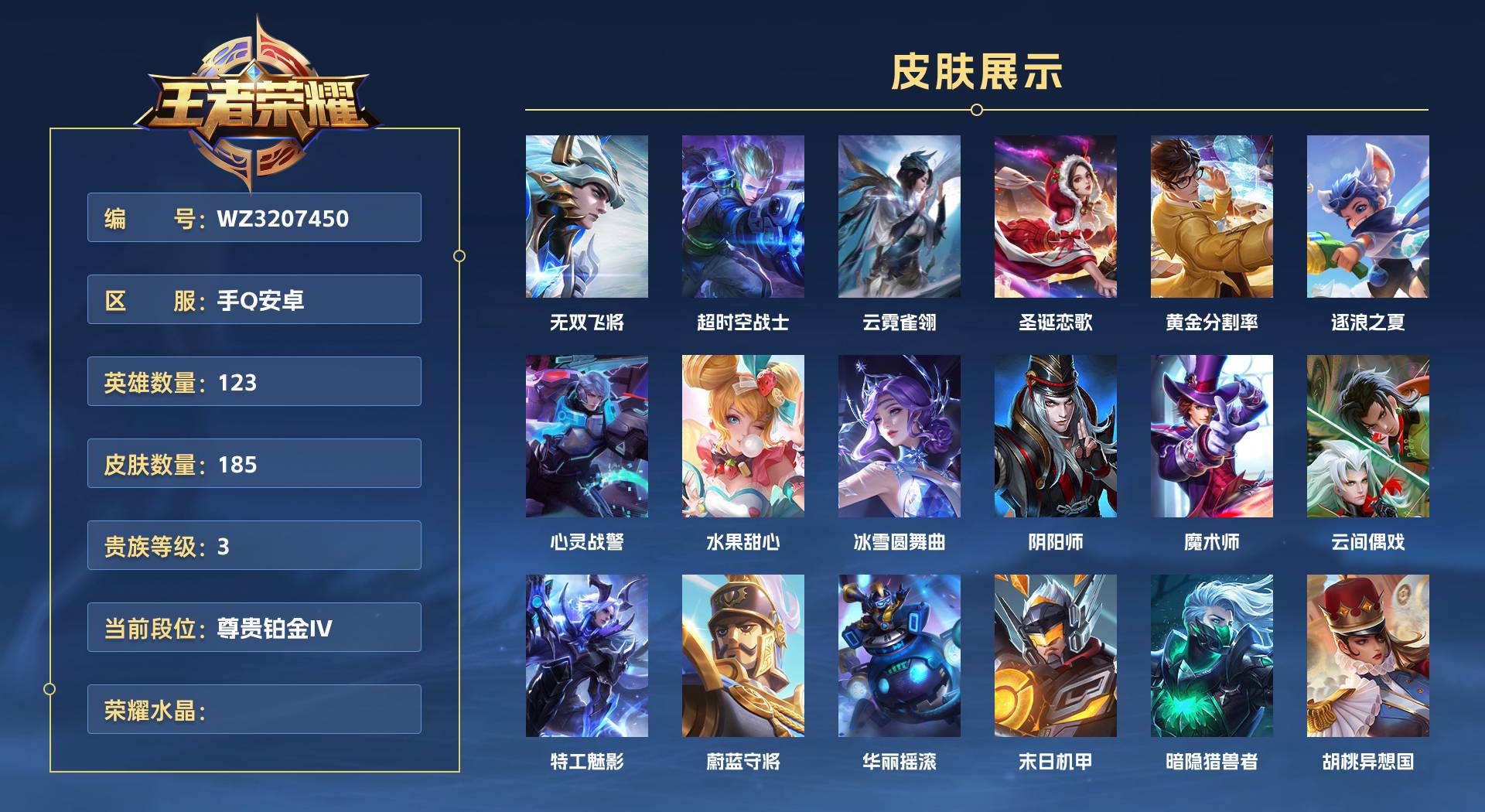 WZ3207450王者荣耀账号详情图1 WZ3207450王者荣耀账号详情图1
