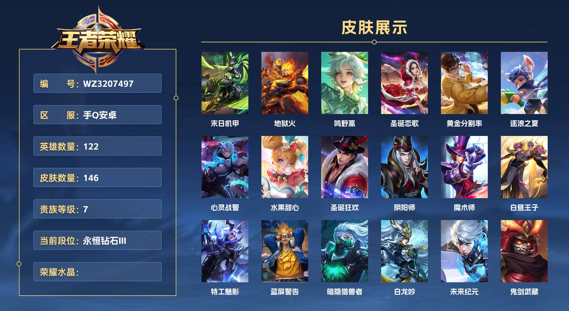 WZ3207497王者荣耀账号详情图1 WZ3207497王者荣耀账号详情图1