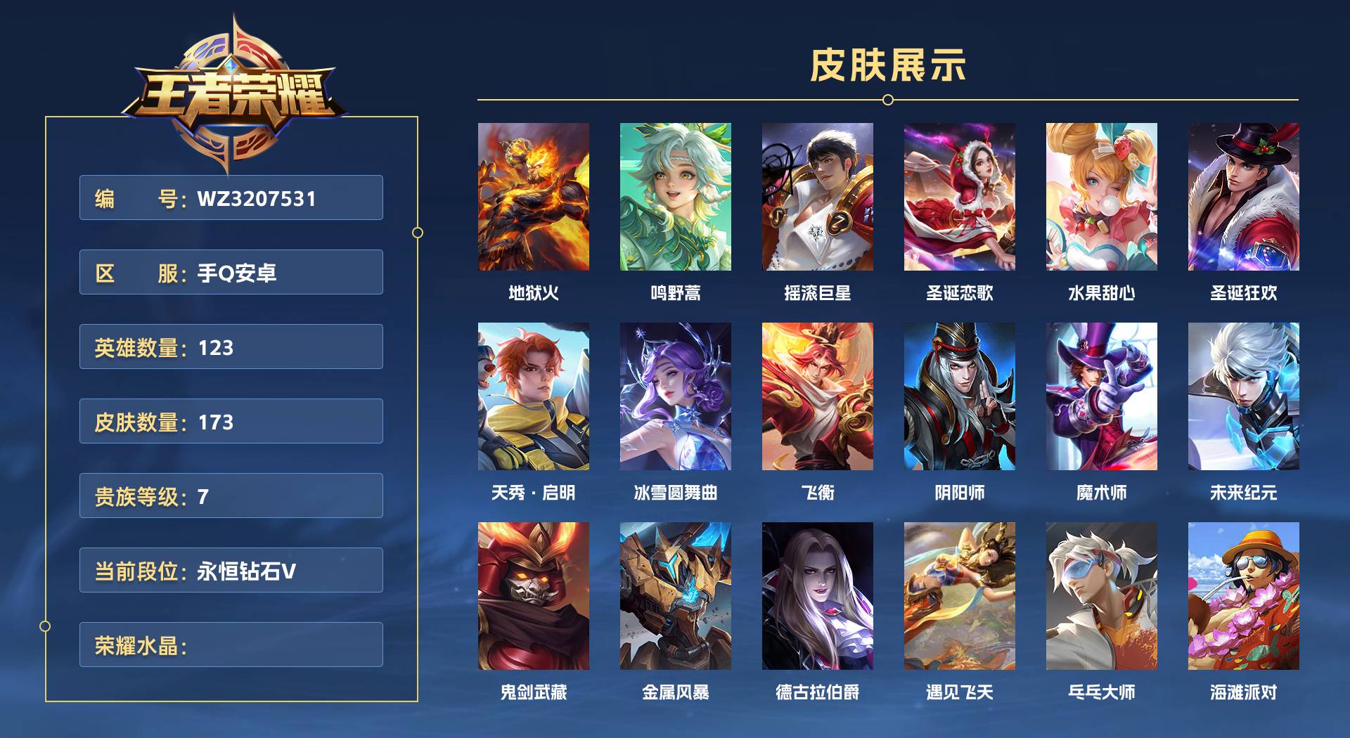 WZ3207531王者荣耀账号详情图1
