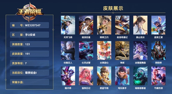 王者荣耀账号安卓QQ手Q安卓 123英雄 191皮肤 贵族等级7  无双飞将 摇滚巨星 黎明之约 航海奇遇记 高山流水 逐浪之夏 优雅恋人 心灵战警 水果甜心 神威 冰雪圆舞曲 阴阳师 魔术师 猫狗日记 蔚蓝守将 ...