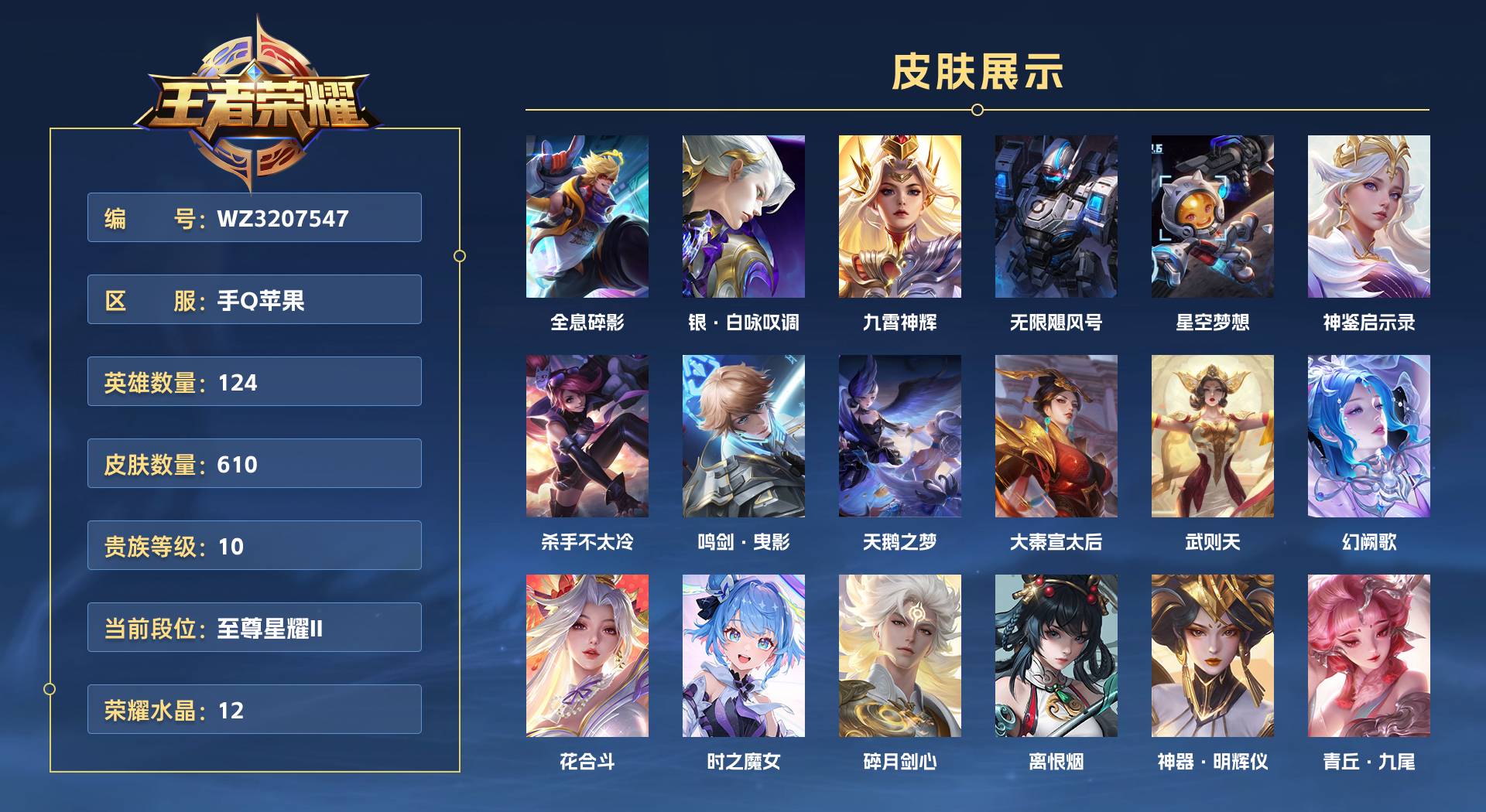 WZ3207538王者荣耀账号详情图1 WZ3207538王者荣耀账号详情图1