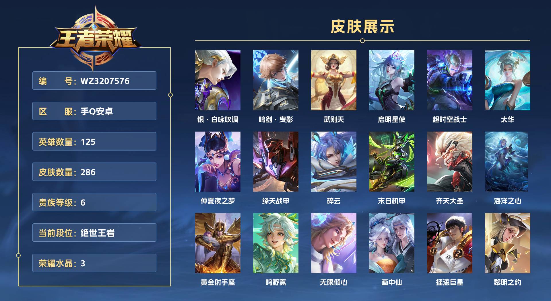 WZ3207576王者荣耀账号详情图1 WZ3207576王者荣耀账号详情图1