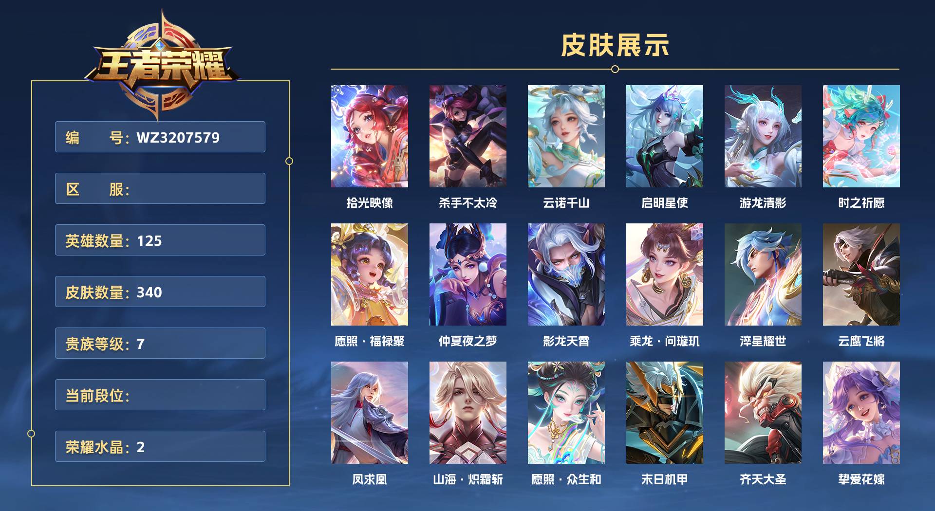 WZ3207579王者荣耀账号详情图1 WZ3207579王者荣耀账号详情图1