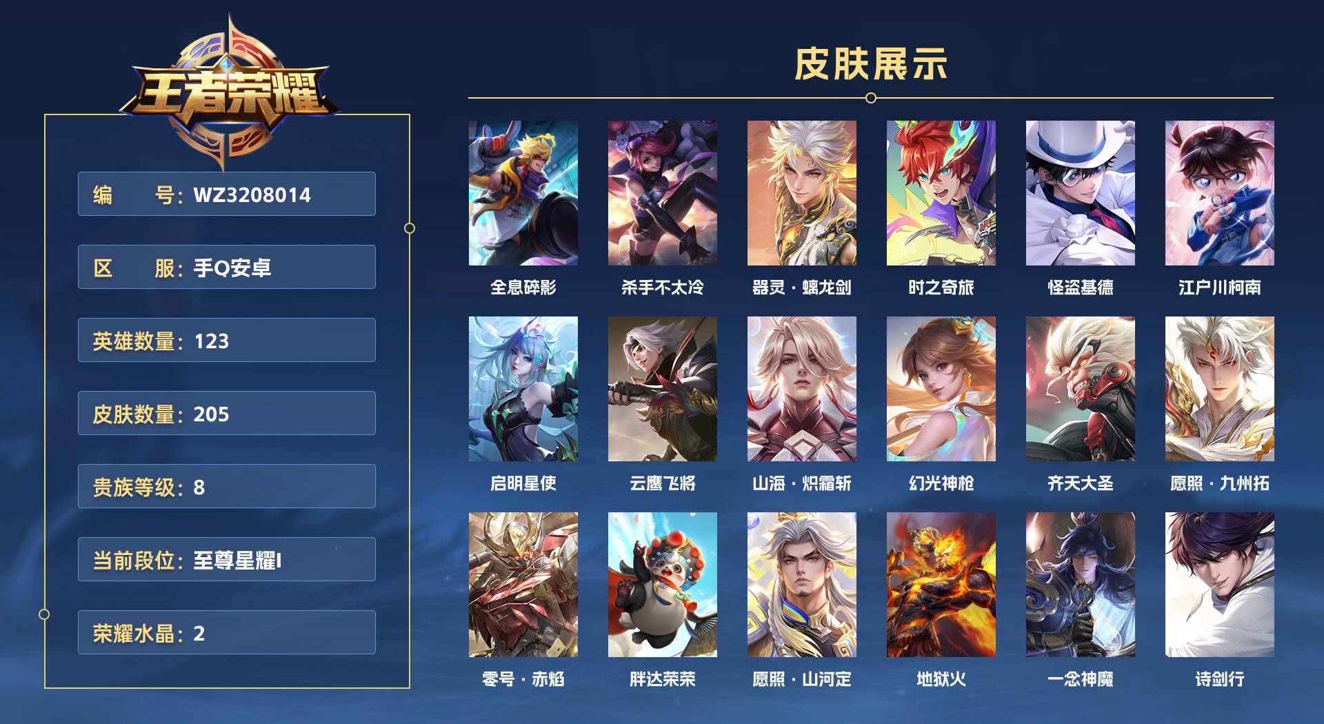 WZ3208014王者荣耀账号详情图1 WZ3208014王者荣耀账号详情图1