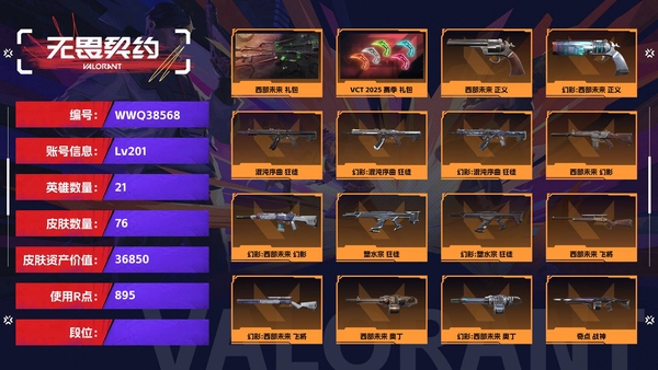 无畏契约账号QQ【等级】201【皮肤资产价值】36850【使用R点】895【英雄数量】21【皮肤数量】76【卡面数量】115【喷漆数量】75【挂饰数量】96【套装】西部未来 礼包，VCT 2025 赛季 礼包，...