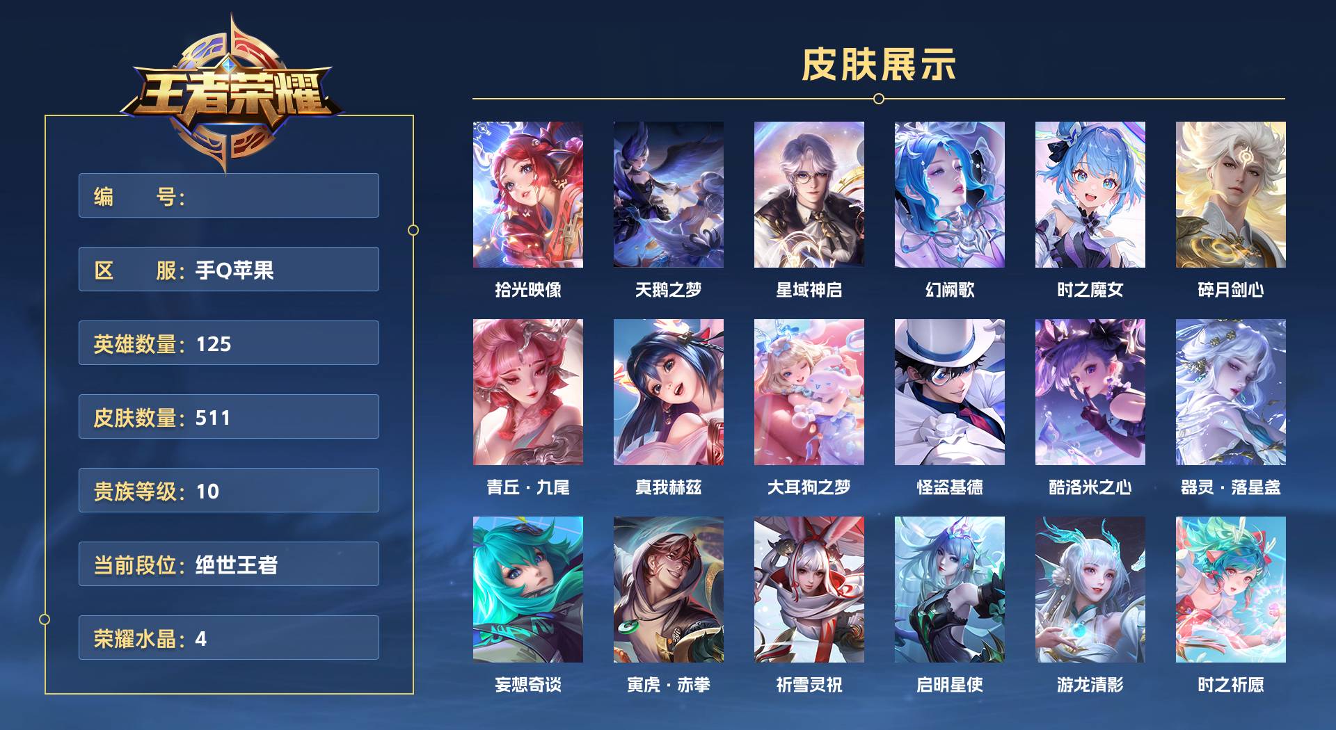 WZ3208261王者荣耀账号详情图1 WZ3208261王者荣耀账号详情图1