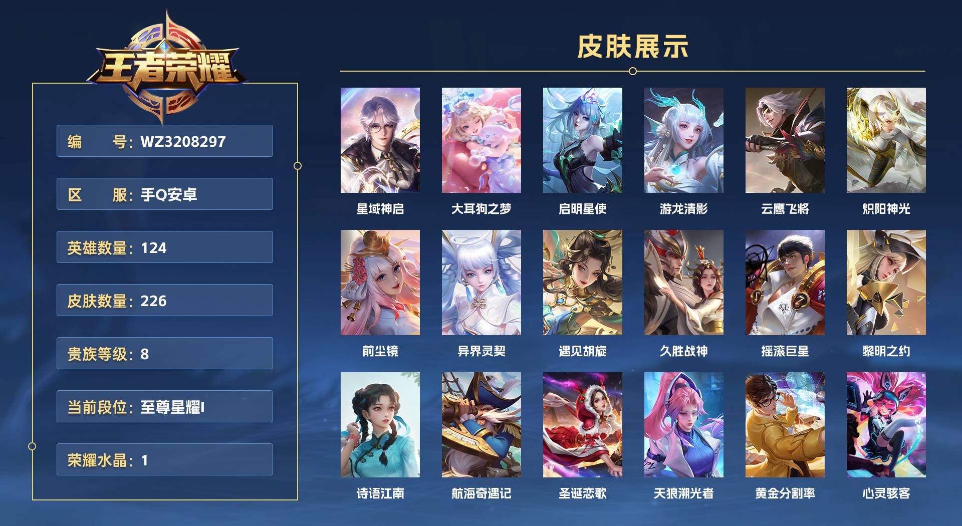 WZ3208297王者荣耀账号详情图1 WZ3208297王者荣耀账号详情图1