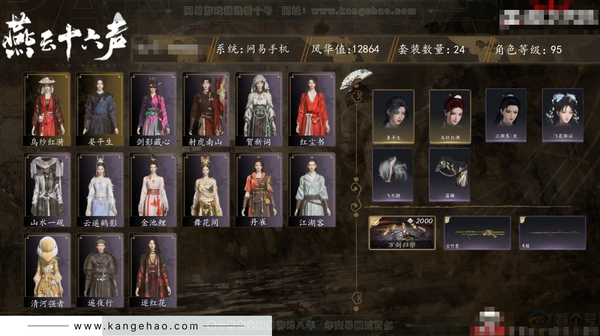 燕云十六声账号官服角色等级：95
风华值：12864
武林造诣：2.835鹅
套装：红尘书/剑影藏心/金池鲤/舞花间/乌纱红漪/丹雀/山水一砚/云遥鹤影/贺新词/射虎南山
武器特效：万剑归宗
武器外观：木棍/出竹...