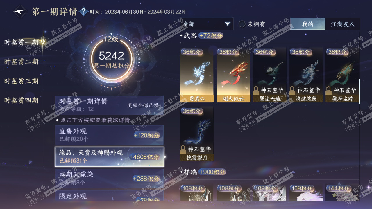 NSH318707逆水寒手游账号详情图14