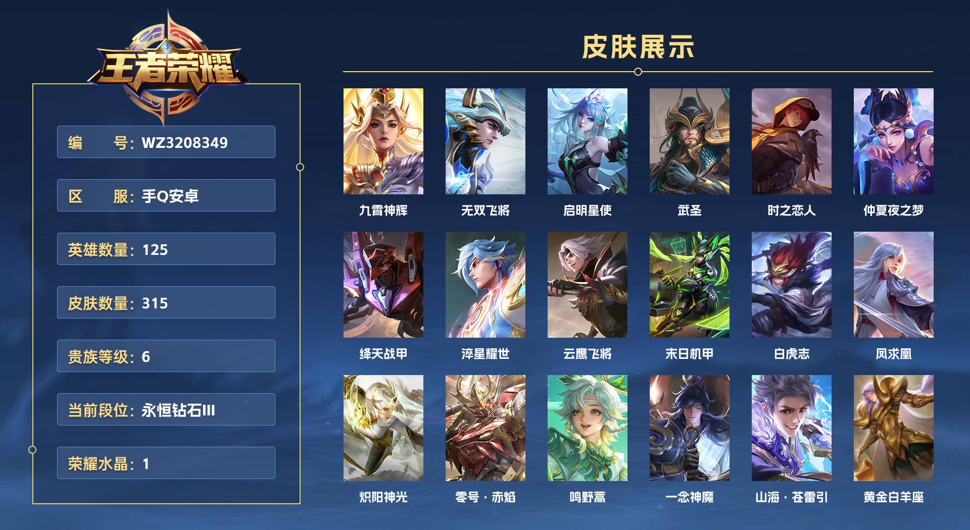 WZ3208349王者荣耀账号详情图1 WZ3208349王者荣耀账号详情图1