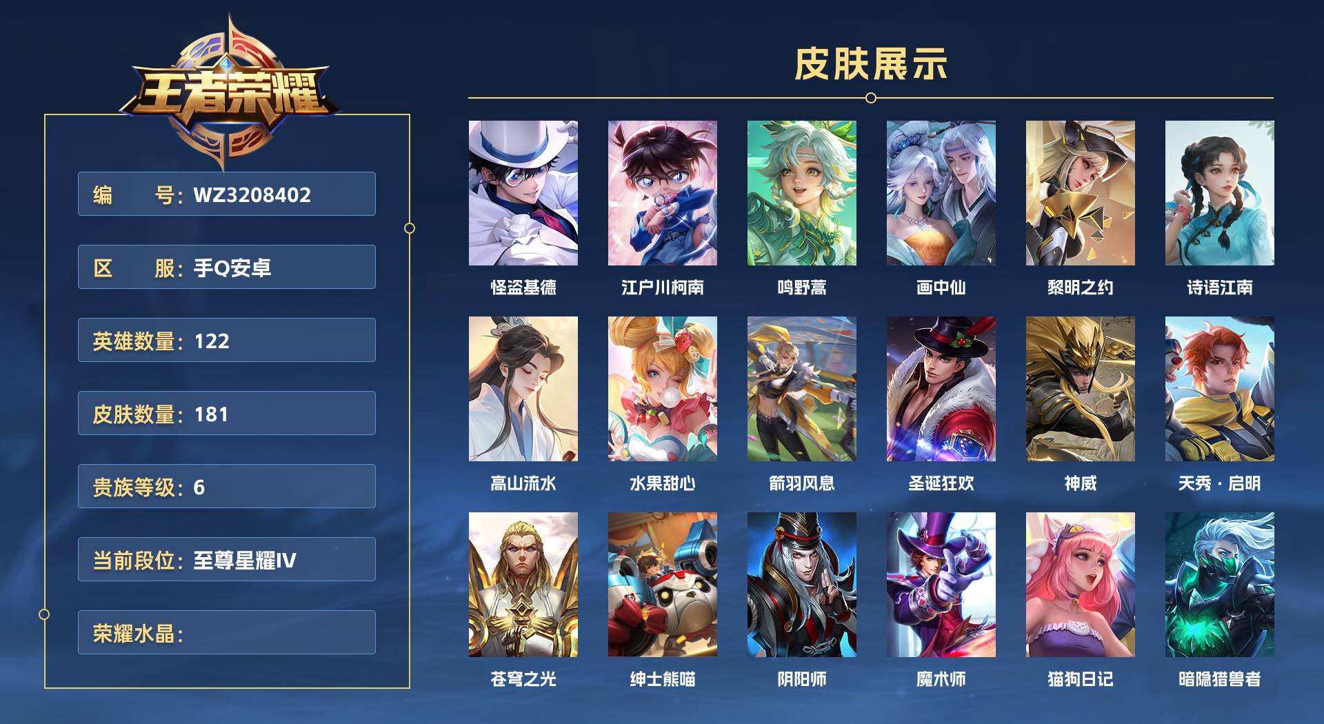 WZ3208402王者荣耀账号详情图1 WZ3208402王者荣耀账号详情图1