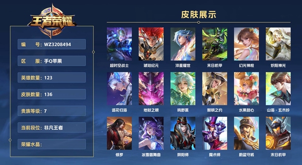 王者荣耀账号苹果QQ手Q苹果 123英雄 136皮肤 贵族等级7  超时空战士 琥珀纪元 淬星耀世 末日机甲 幻光神枪 炽阳神光 逐花归海 地狱之眼 鸣野蒿 黎明之约 水果甜心 山海·玄木吟 修罗 冰雪圆舞曲 阴阳...