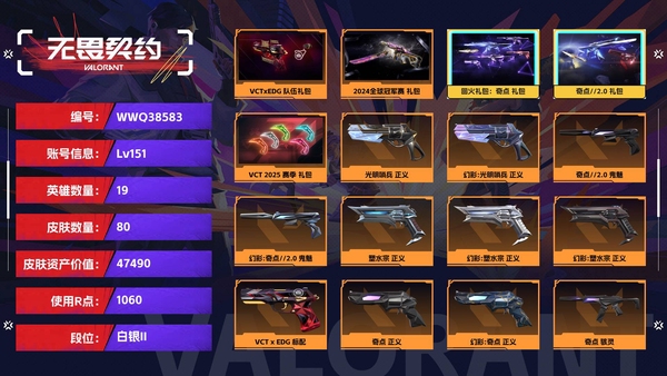 无畏契约账号QQ【等级】151【段位】白银II【皮肤资产价值】47490【使用R点】1060【英雄数量】19【皮肤数量】80【卡面数量】108【喷漆数量】80【挂饰数量】109【套装】VCTxEDG 队伍礼包，...