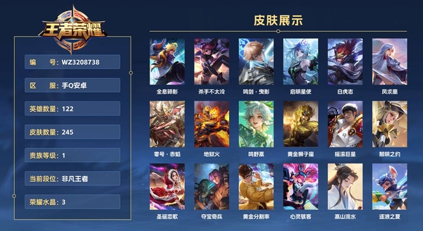 王者荣耀账号安卓QQ手Q安卓 122英雄 245皮肤 贵族等级8 已兑换荣耀水晶数3  全息碎影 杀手不太冷 鸣剑·曳影 启明星使 白虎志 凤求凰 零号·赤焰 地狱火 鸣野蒿 黄金狮子座 摇滚巨星 黎明之约 圣诞恋...