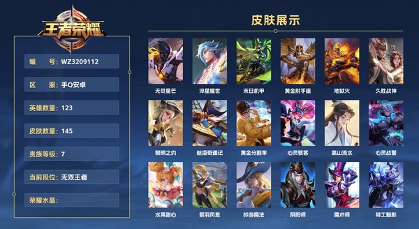 王者荣耀账号安卓QQ手Q安卓 123英雄 145皮肤 贵族等级7  无尽星芒 淬星耀世 末日机甲 黄金射手座 地狱火 久胜战神 黎明之约 航海奇遇记 黄金分割率 心灵骇客 高山流水 心灵战警 水果甜心 箭羽风息 吟...