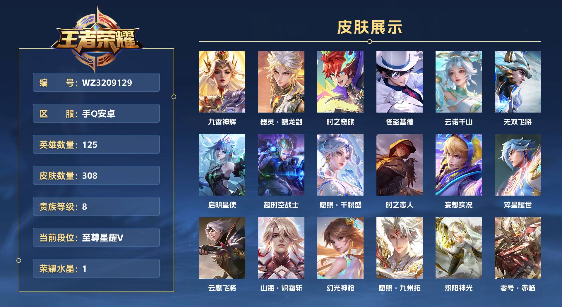WZ3209129王者荣耀账号详情图1
