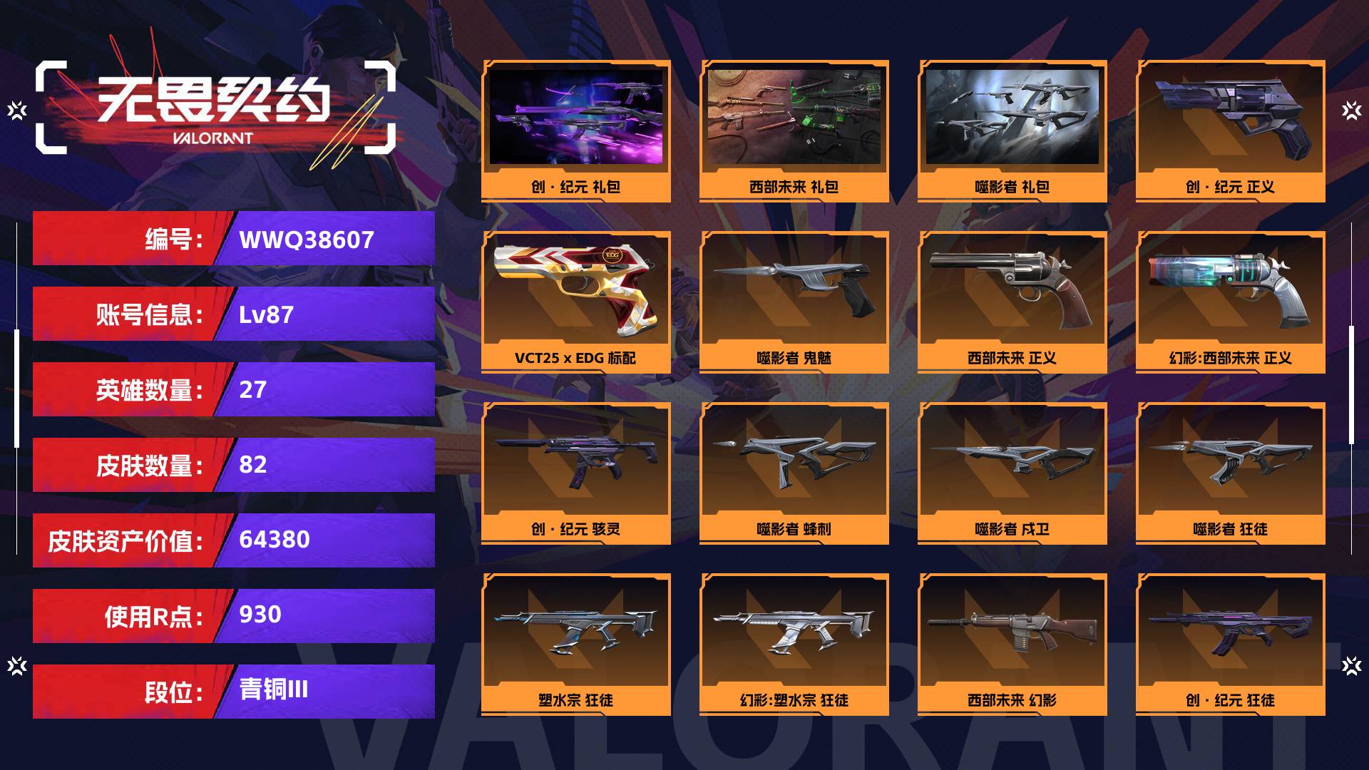 WWQ38607无畏契约账号详情图1 WWQ38607无畏契约账号详情图1