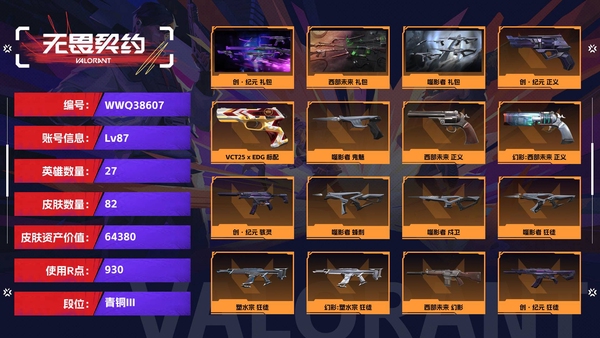 无畏契约账号QQ【等级】87【段位】青铜III【皮肤资产价值】64380【使用R点】930【英雄数量】27【皮肤数量】82【卡面数量】90【喷漆数量】67【挂饰数量】85【套装】创·纪元 礼包，西部未来 礼包，...