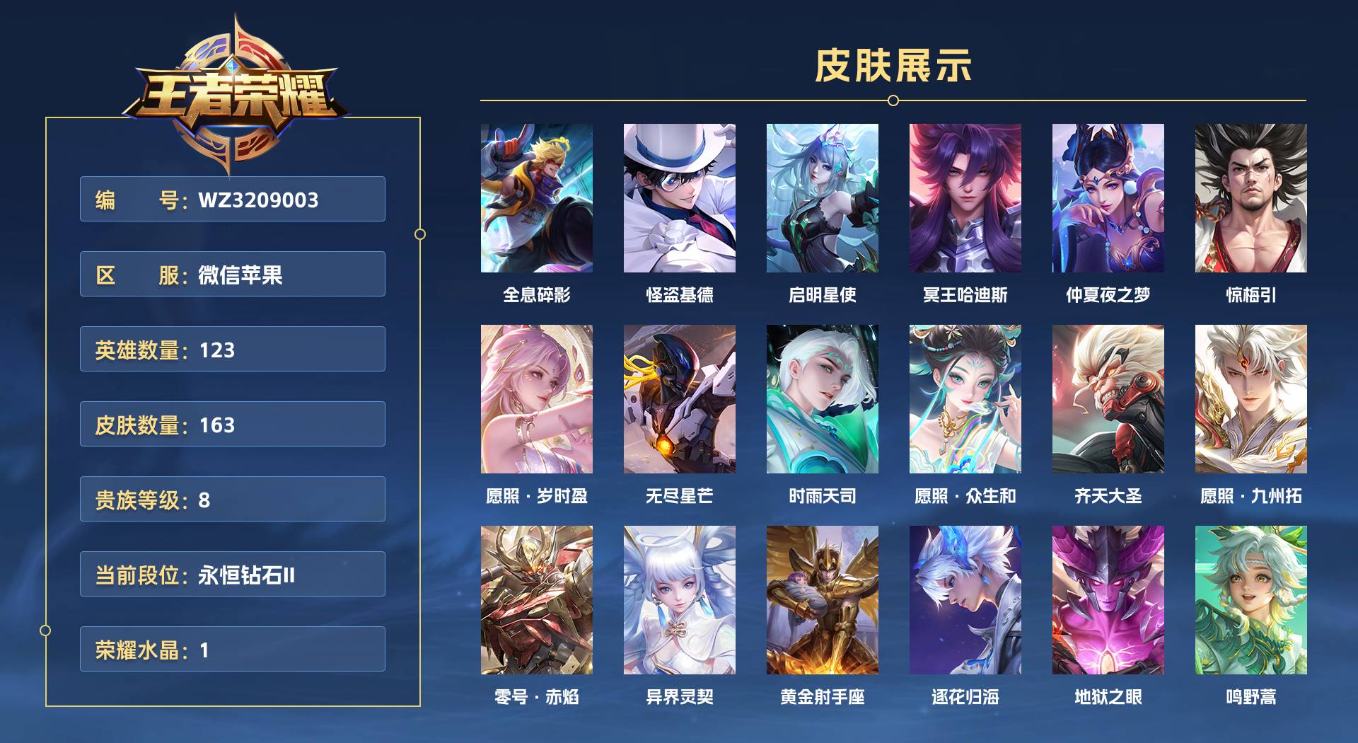 WZ3209003王者荣耀账号详情图1 WZ3209003王者荣耀账号详情图1