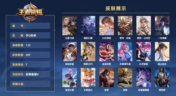 王者荣耀账号安卓QQ手Q安卓 123英雄 207皮肤 贵族等级7  云鹰飞将 猫影幻舞 幻光神枪 零号·赤焰 愿照·山河定 一念神魔 摇滚巨星 黎明之约 圣诞恋歌 天狼溯光者 心灵骇客 高山流水 逐浪之夏 水果甜心...