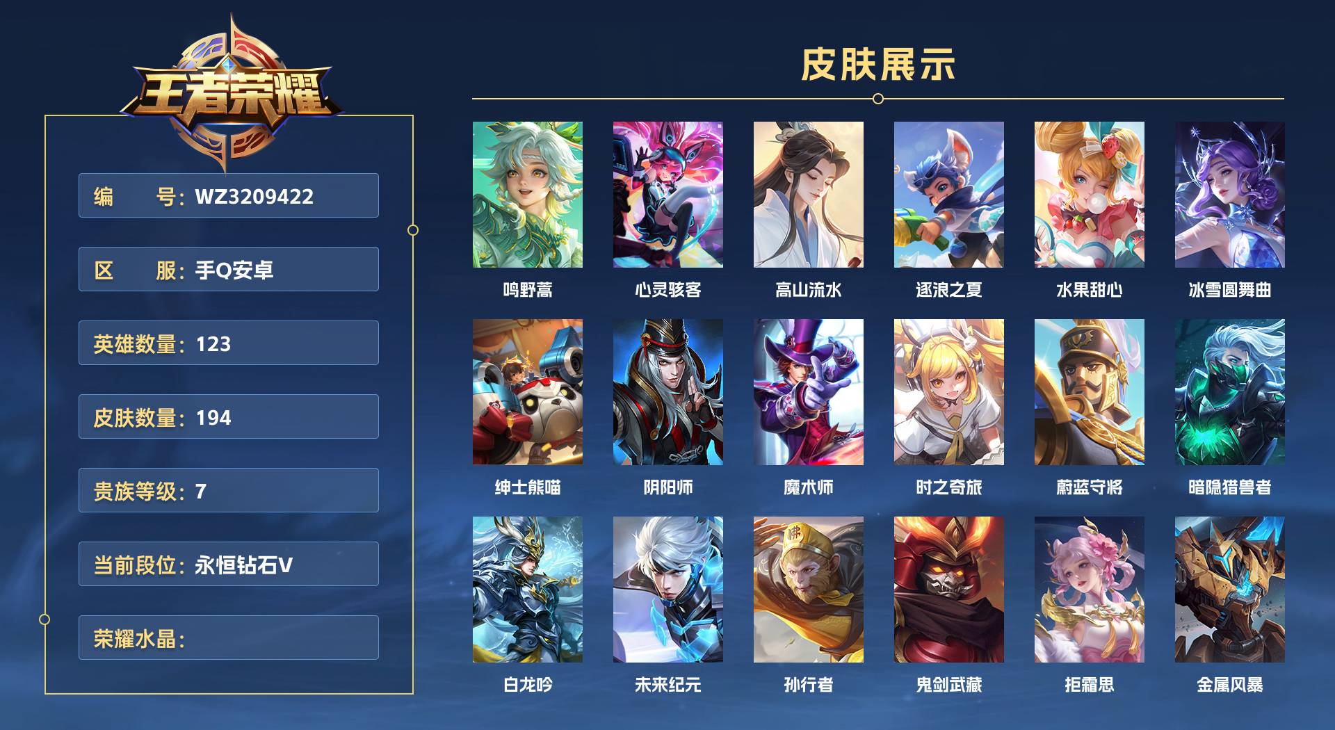 WZ3209422王者荣耀账号详情图1