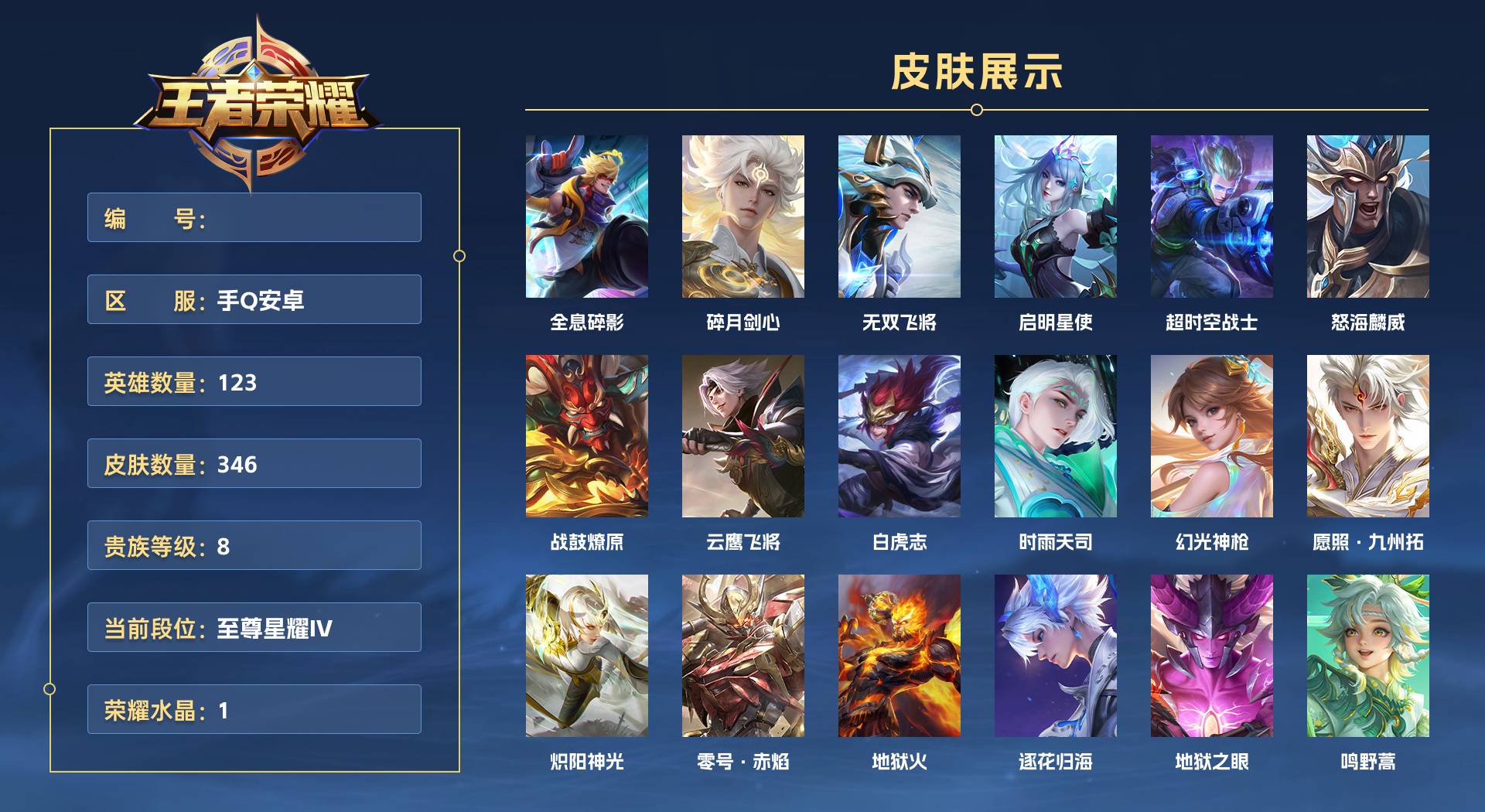 WZ3209361王者荣耀账号详情图1 WZ3209361王者荣耀账号详情图1