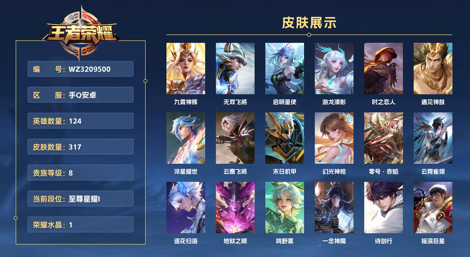 WZ3209500王者荣耀账号详情图1