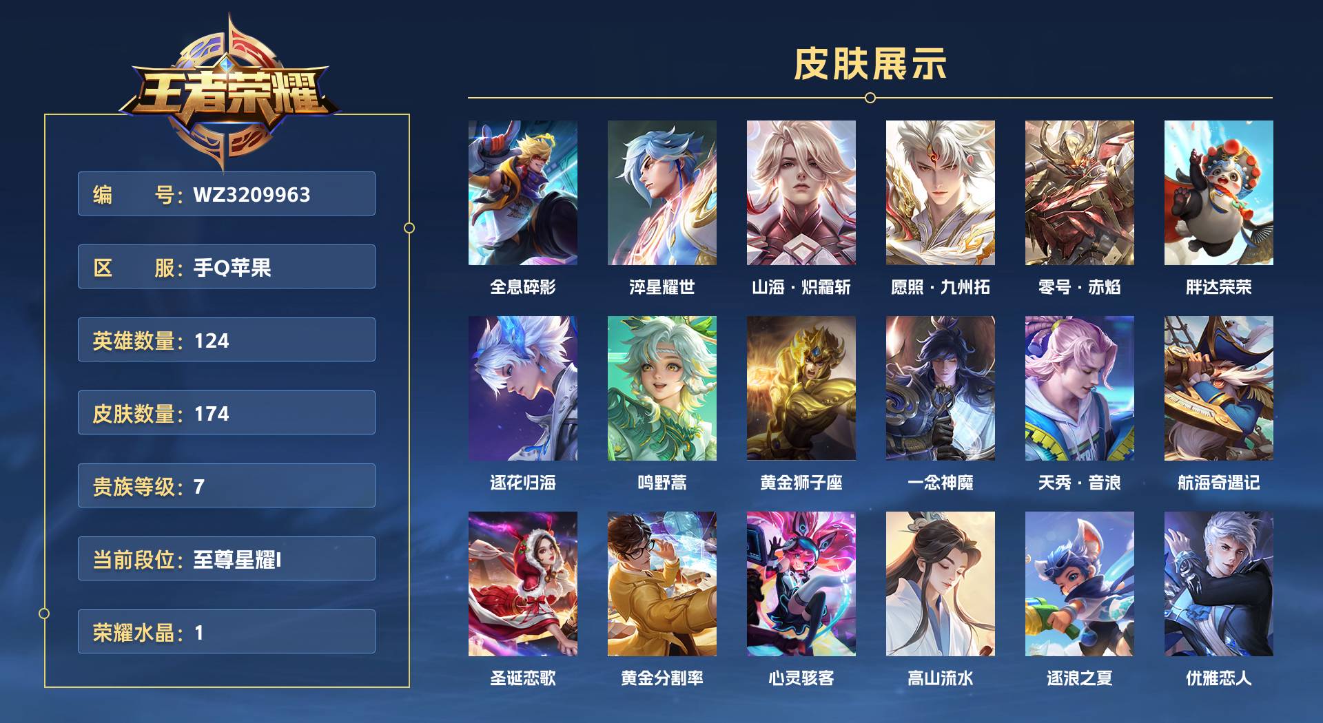 WZ3209963王者荣耀账号详情图1 WZ3209963王者荣耀账号详情图1