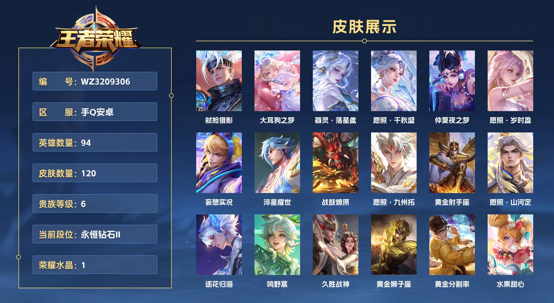 WZ3209306王者荣耀账号详情图1 WZ3209306王者荣耀账号详情图1
