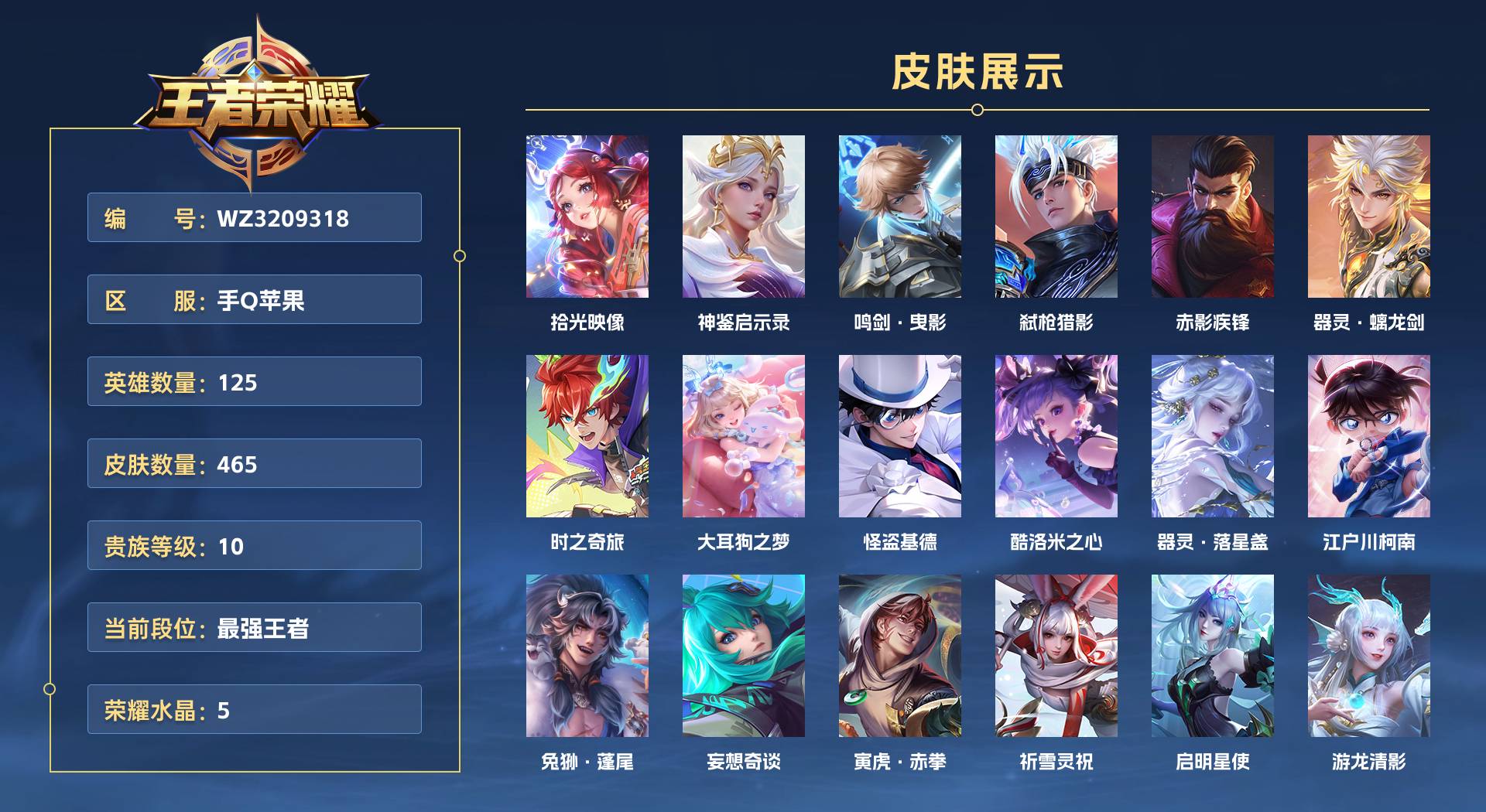 WZ3209318王者荣耀账号详情图1 WZ3209318王者荣耀账号详情图1
