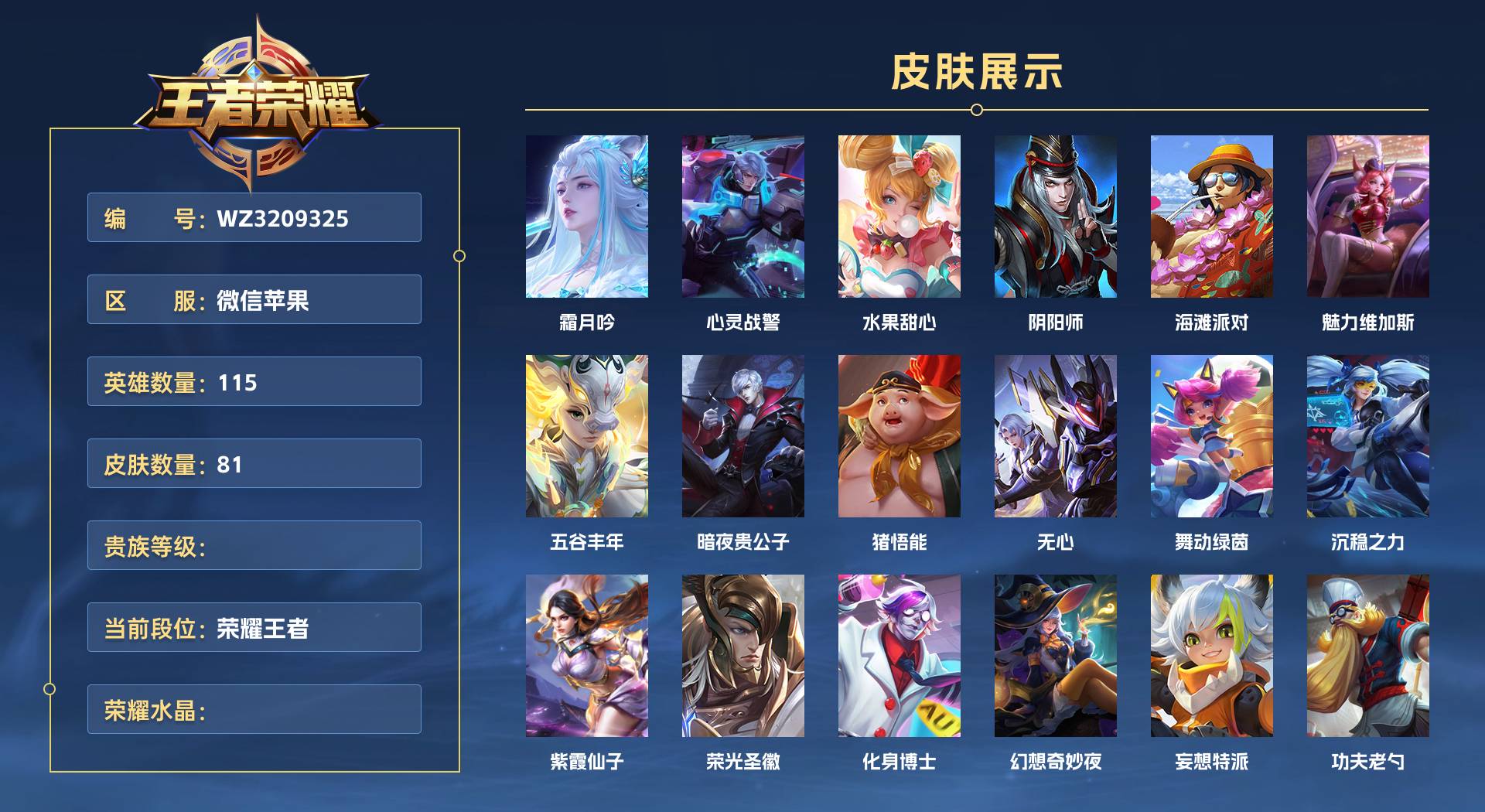 WZ3209325王者荣耀账号详情图1 WZ3209325王者荣耀账号详情图1