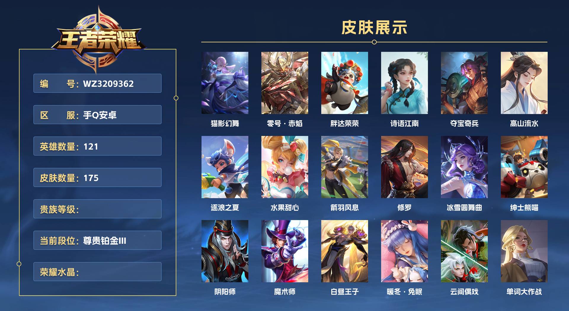 WZ3209362王者荣耀账号详情图1 WZ3209362王者荣耀账号详情图1