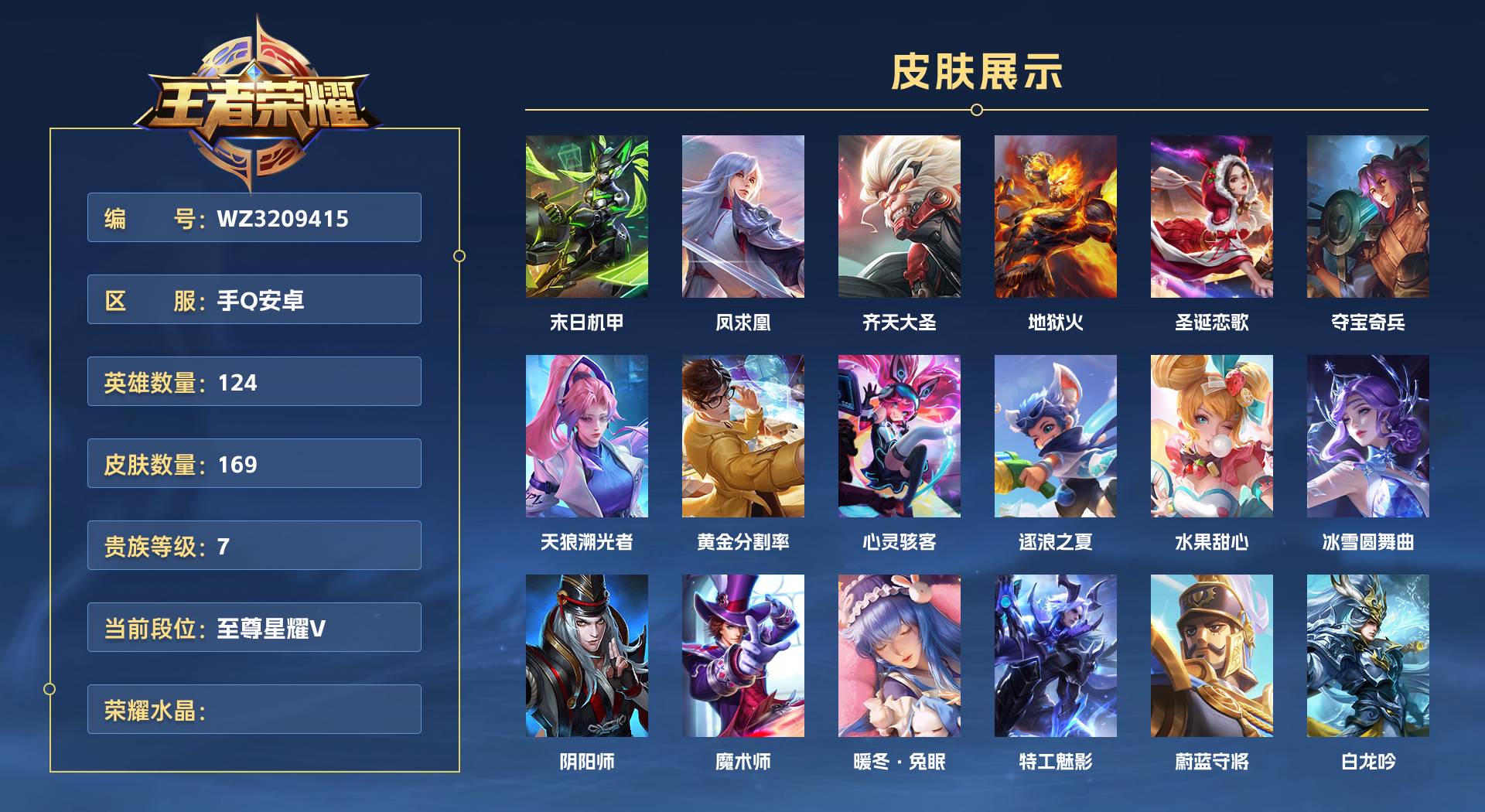 WZ3209415王者荣耀账号详情图1 WZ3209415王者荣耀账号详情图1