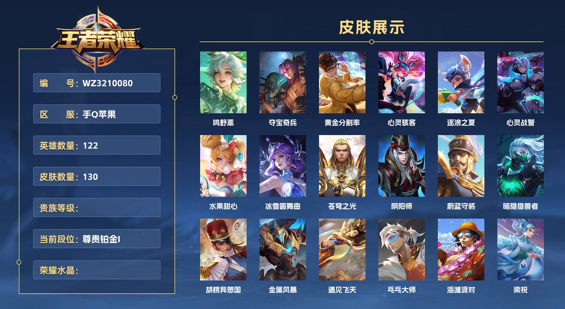 WZ3210080王者荣耀账号详情图1 WZ3210080王者荣耀账号详情图1