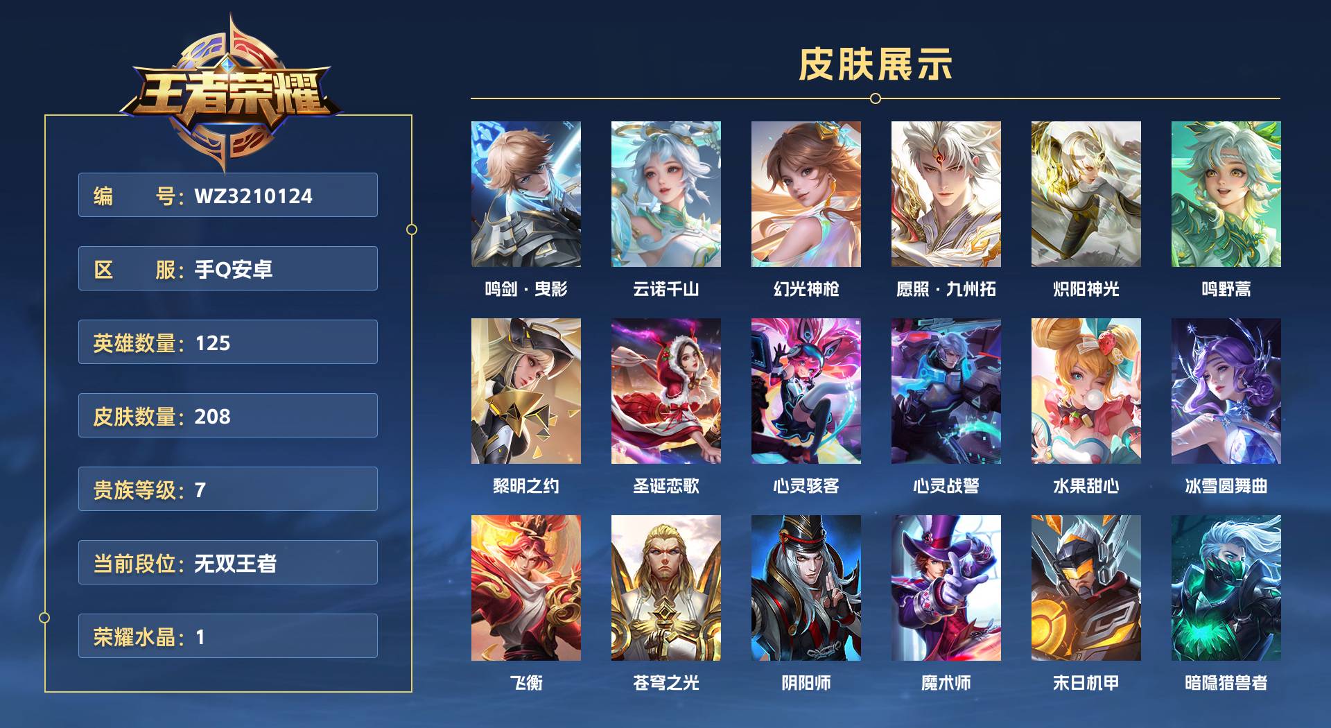WZ3210124王者荣耀账号详情图1