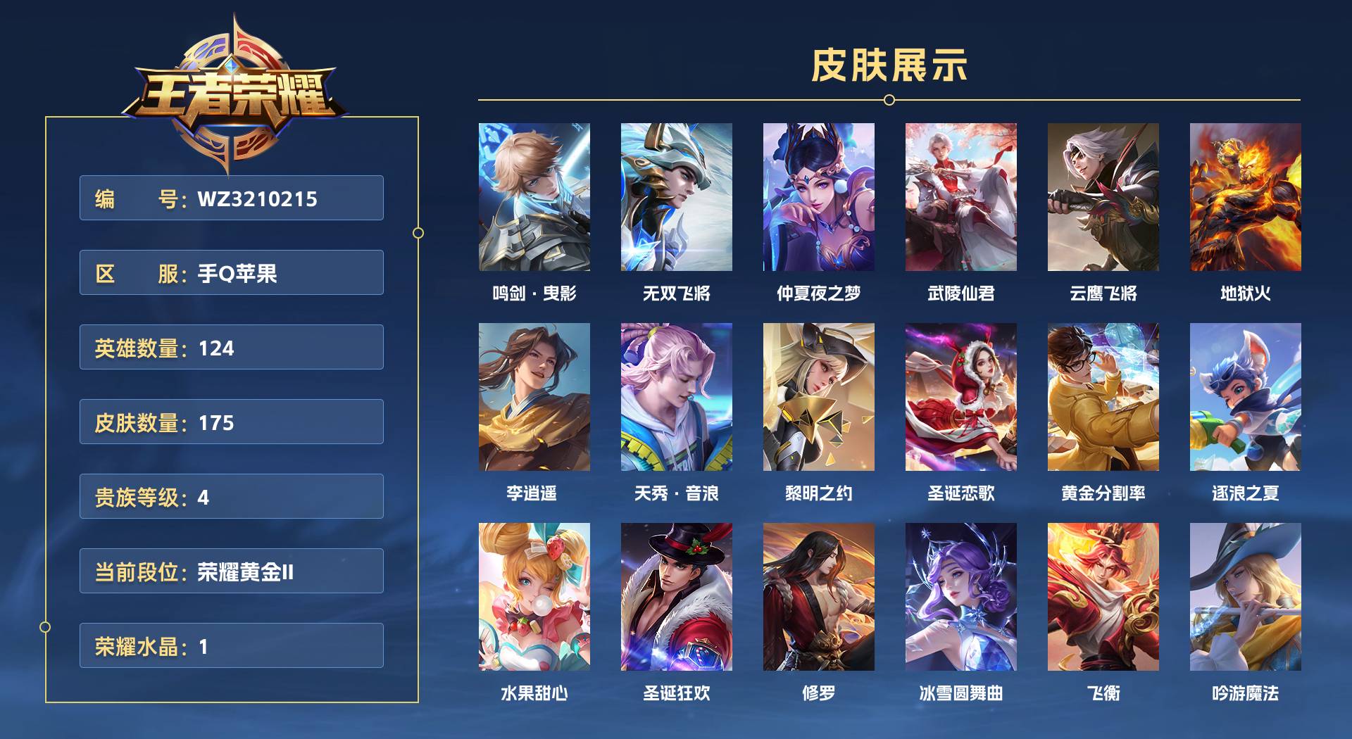WZ3210215王者荣耀账号详情图1