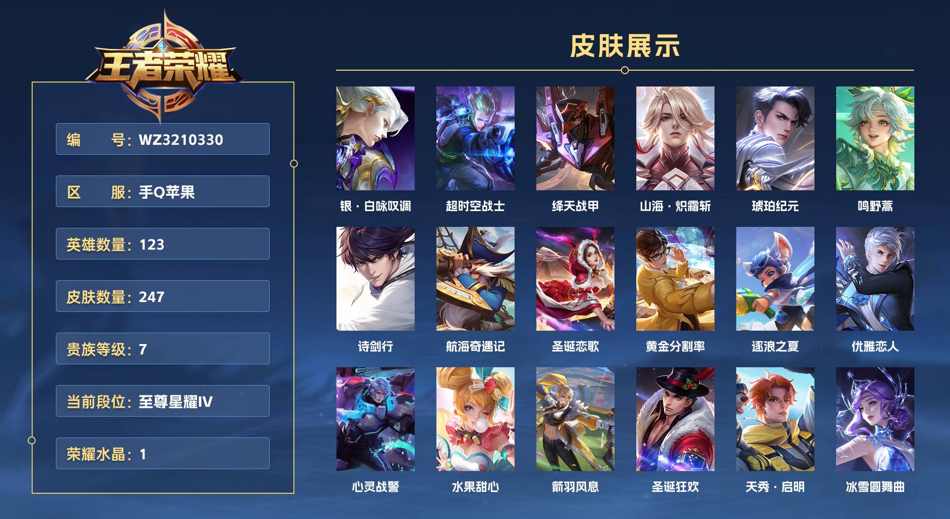 WZ3210330王者荣耀账号详情图1 WZ3210330王者荣耀账号详情图1